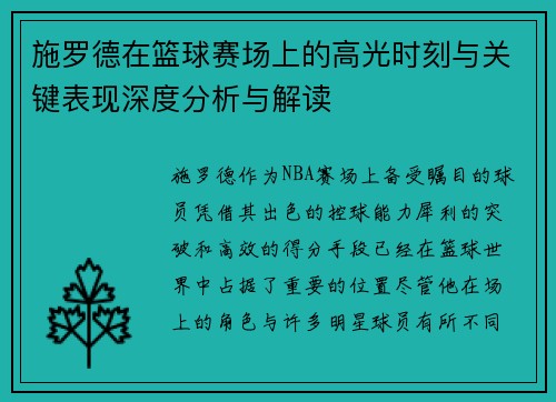 施罗德在篮球赛场上的高光时刻与关键表现深度分析与解读 施罗德在篮球赛场上的高光时刻与关键表现深度分析与解读