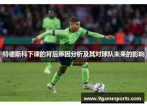 特德斯科下课的背后原因分析及其对球队未来的影响