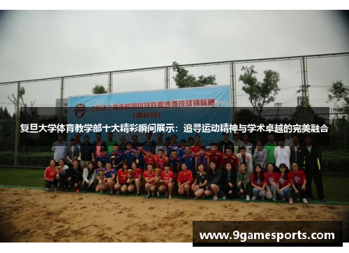 复旦大学体育教学部十大精彩瞬间展示:追寻运动精神与学术卓越的完美融合 复旦大学体育教学部十大精彩瞬间展示:追寻运动精神与学术卓越的完美融合