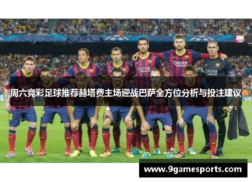 周六竞彩足球推荐赫塔费主场迎战巴萨全方位分析与投注建议 周六竞彩足球推荐赫塔费主场迎战巴萨全方位分析与投注建议