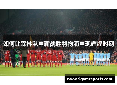 如何让森林队重新战胜利物浦重现辉煌时刻 如何让森林队重新战胜利物浦重现辉煌时刻