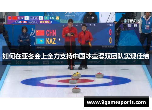 如何在亚冬会上全力支持中国冰壶混双团队实现佳绩
