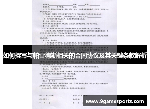 如何撰写与帕雷德斯相关的合同协议及其关键条款解析