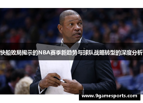 快船败局揭示的NBA赛季新趋势与球队战略转型的深度分析 快船败局揭示的NBA赛季新趋势与球队战略转型的深度分析