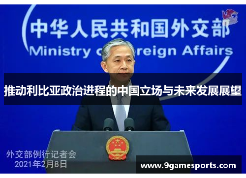 推动利比亚政治进程的中国立场与未来发展展望 推动利比亚政治进程的中国立场与未来发展展望