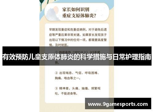 有效预防儿童支原体肺炎的科学措施与日常护理指南