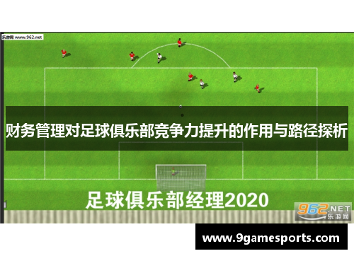 财务管理对足球俱乐部竞争力提升的作用与路径探析