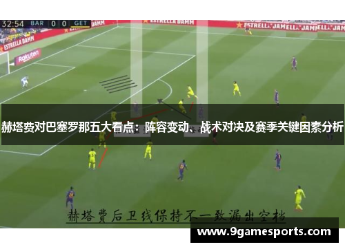 赫塔费对巴塞罗那五大看点：阵容变动、战术对决及赛季关键因素分析