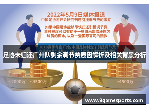 足协未归还广州队剩余调节费原因解析及相关背景分析 足协未归还广州队剩余调节费原因解析及相关背景分析
