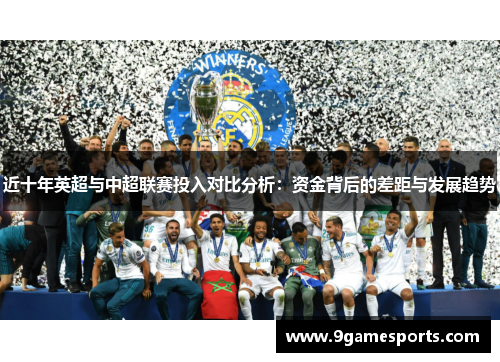 近十年英超与中超联赛投入对比分析：资金背后的差距与发展趋势