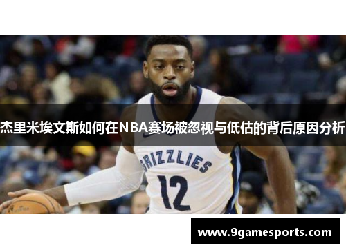 杰里米埃文斯如何在NBA赛场被忽视与低估的背后原因分析 杰里米埃文斯如何在NBA赛场被忽视与低估的背后原因分析