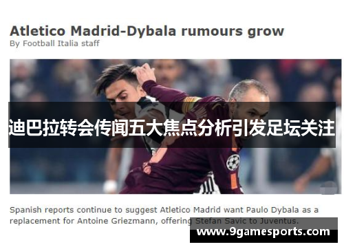 迪巴拉转会传闻五大焦点分析引发足坛关注