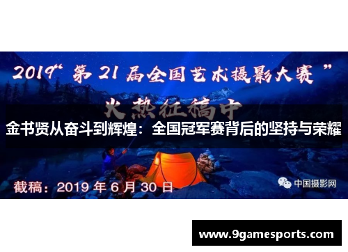 金书贤从奋斗到辉煌:全国冠军赛背后的坚持与荣耀 金书贤从奋斗到辉煌:全国冠军赛背后的坚持与荣耀
