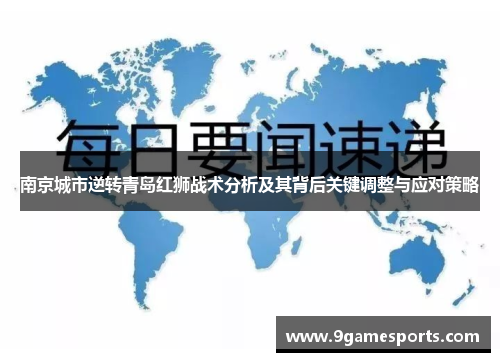 南京城市逆转青岛红狮战术分析及其背后关键调整与应对策略