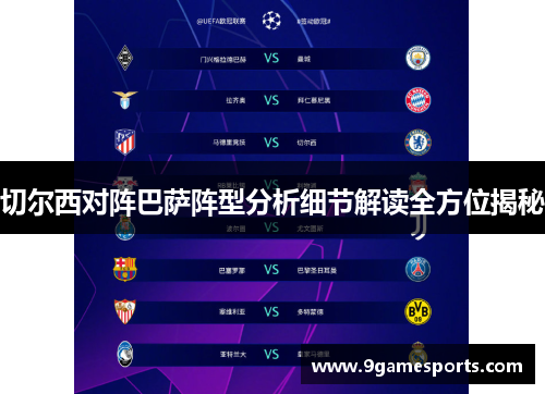 切尔西对阵巴萨阵型分析细节解读全方位揭秘