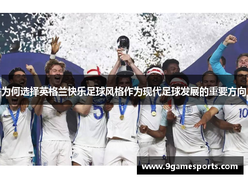 为何选择英格兰快乐足球风格作为现代足球发展的重要方向