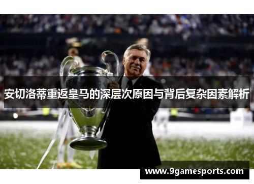 安切洛蒂重返皇马的深层次原因与背后复杂因素解析 安切洛蒂重返皇马的深层次原因与背后复杂因素解析