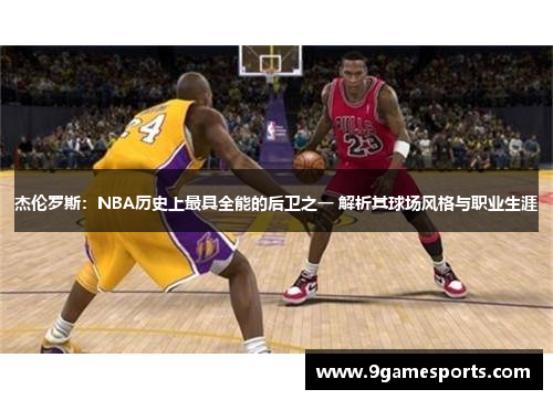 杰伦罗斯:NBA历史上最具全能的后卫之一 解析其球场风格与职业生涯 杰伦罗斯:NBA历史上最具全能的后卫之一 解析其球场风格与职业生涯