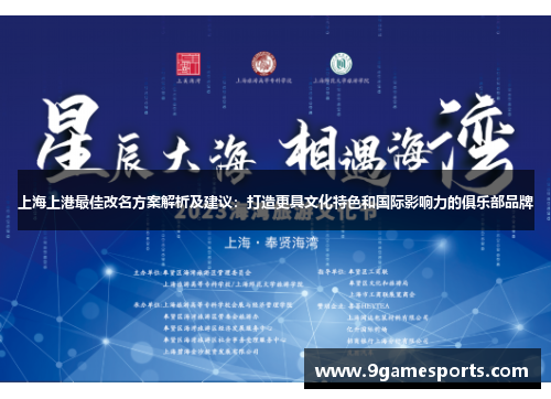 上海上港最佳改名方案解析及建议:打造更具文化特色和国际影响力的俱乐部品牌 上海上港最佳改名方案解析及建议:打造更具文化特色和国际影响力的俱乐部品牌