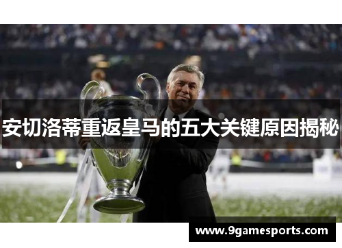 安切洛蒂重返皇马的五大关键原因揭秘