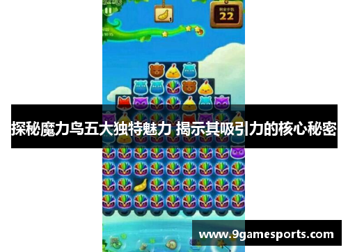 探秘魔力鸟五大独特魅力 揭示其吸引力的核心秘密 探秘魔力鸟五大独特魅力 揭示其吸引力的核心秘密