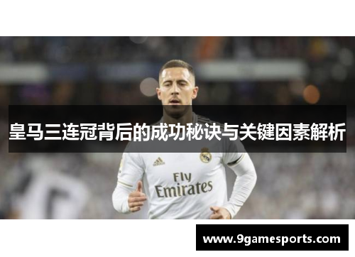 皇马三连冠背后的成功秘诀与关键因素解析
