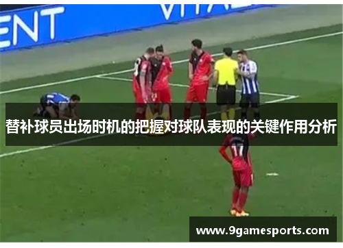 替补球员出场时机的把握对球队表现的关键作用分析