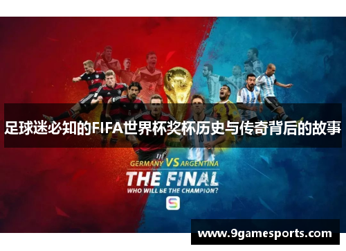 足球迷必知的FIFA世界杯奖杯历史与传奇背后的故事 足球迷必知的FIFA世界杯奖杯历史与传奇背后的故事