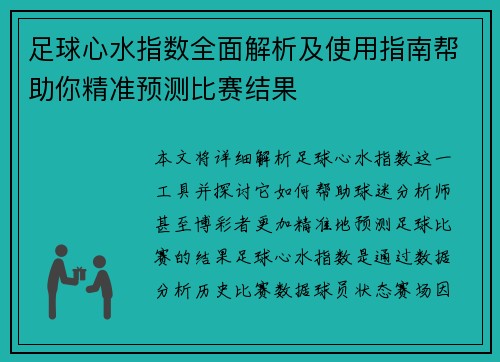 足球心水指数全面解析及使用指南帮助你精准预测比赛结果 足球心水指数全面解析及使用指南帮助你精准预测比赛结果