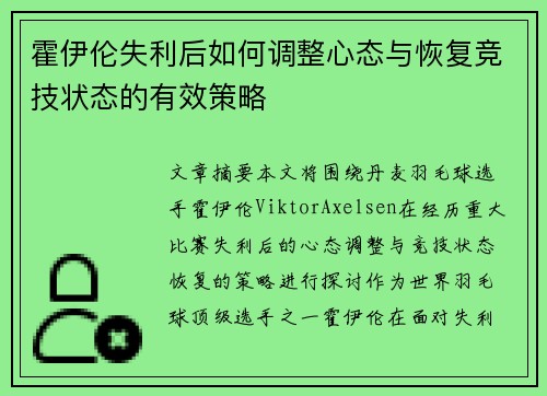 霍伊伦失利后如何调整心态与恢复竞技状态的有效策略 霍伊伦失利后如何调整心态与恢复竞技状态的有效策略