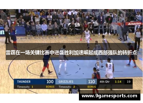 雷霆在一场关键比赛中逆袭胜利加速崛起成西部强队的转折点 雷霆在一场关键比赛中逆袭胜利加速崛起成西部强队的转折点