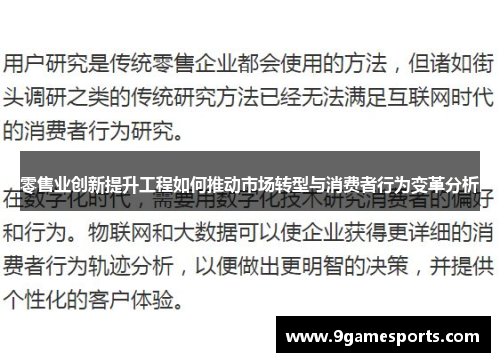 零售业创新提升工程如何推动市场转型与消费者行为变革分析 零售业创新提升工程如何推动市场转型与消费者行为变革分析