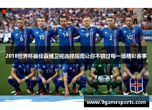 2018世界杯最佳直播卫视选择指南让你不错过每一场精彩赛事 2018世界杯最佳直播卫视选择指南让你不错过每一场精彩赛事