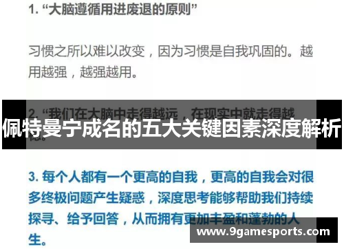 佩特曼宁成名的五大关键因素深度解析 佩特曼宁成名的五大关键因素深度解析