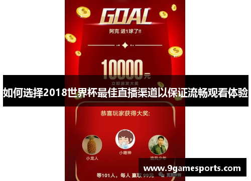 如何选择2018世界杯最佳直播渠道以保证流畅观看体验