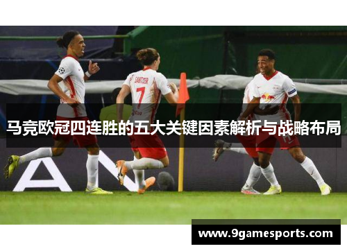 马竞欧冠四连胜的五大关键因素解析与战略布局 马竞欧冠四连胜的五大关键因素解析与战略布局