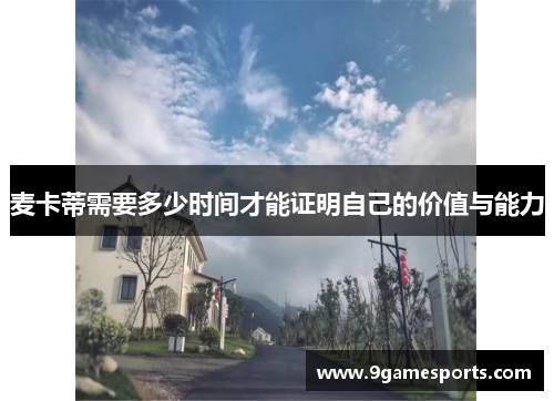 麦卡蒂需要多少时间才能证明自己的价值与能力