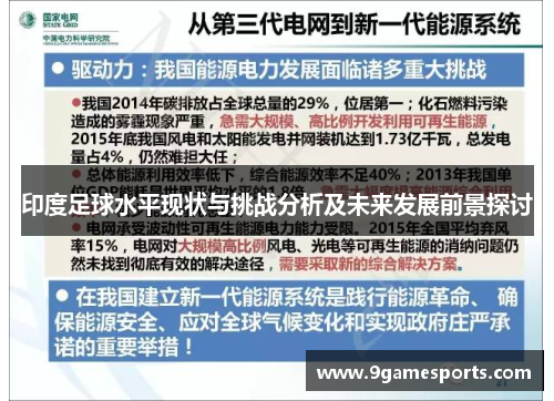 印度足球水平现状与挑战分析及未来发展前景探讨