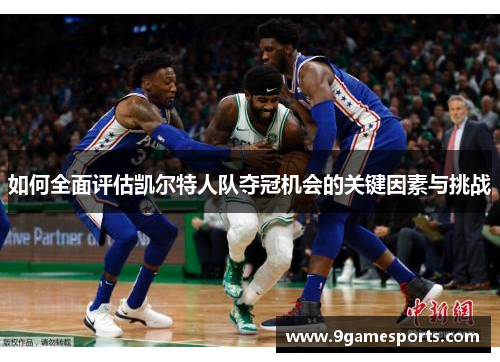 如何全面评估凯尔特人队夺冠机会的关键因素与挑战