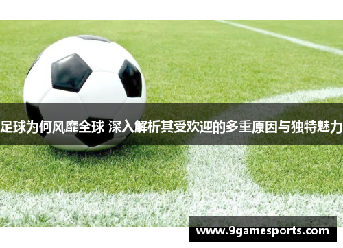 足球为何风靡全球 深入解析其受欢迎的多重原因与独特魅力