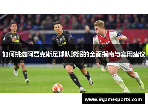 如何挑选阿贾克斯足球队球服的全面指南与实用建议