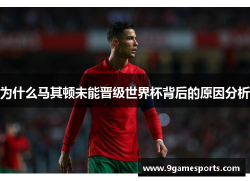 为什么马其顿未能晋级世界杯背后的原因分析 为什么马其顿未能晋级世界杯背后的原因分析