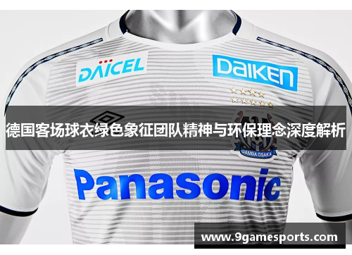 德国客场球衣绿色象征团队精神与环保理念深度解析