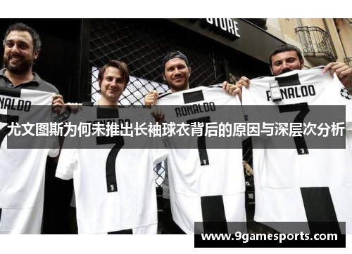 尤文图斯为何未推出长袖球衣背后的原因与深层次分析