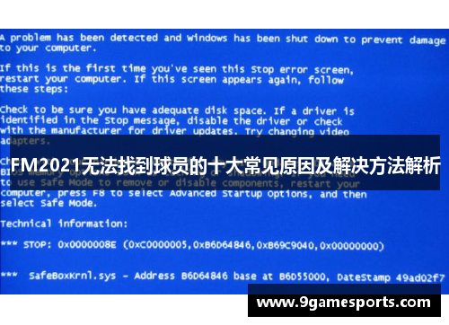 FM2021无法找到球员的十大常见原因及解决方法解析