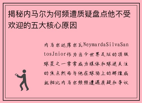揭秘内马尔为何频遭质疑盘点他不受欢迎的五大核心原因 揭秘内马尔为何频遭质疑盘点他不受欢迎的五大核心原因