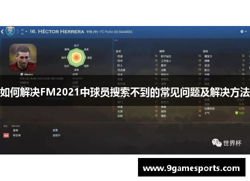 如何解决FM2021中球员搜索不到的常见问题及解决方法