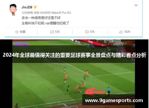 2024年全球最值得关注的重要足球赛事全景盘点与精彩看点分析 2024年全球最值得关注的重要足球赛事全景盘点与精彩看点分析