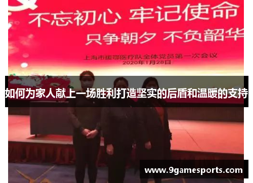 如何为家人献上一场胜利打造坚实的后盾和温暖的支持
