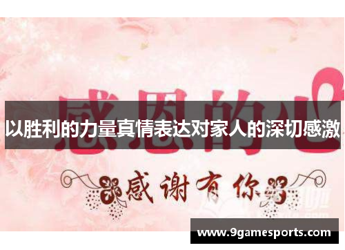 以胜利的力量真情表达对家人的深切感激